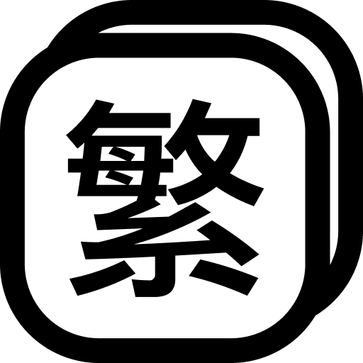 中文 (繁體)
